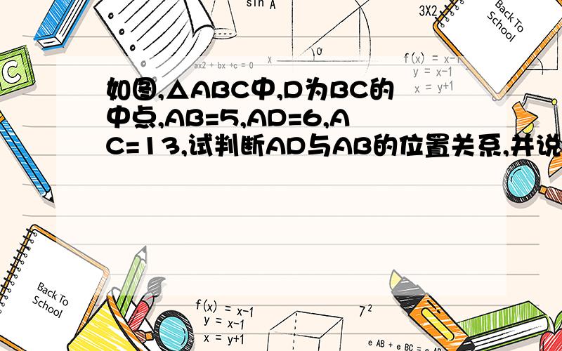 如图,△ABC中,D为BC的中点,AB=5,AD=6,AC=13,试判断AD与AB的位置关系,并说明理由