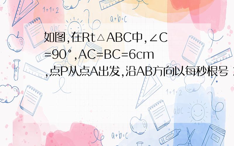 如图,在Rt△ABC中,∠C=90°,AC=BC=6cm,点P从点A出发,沿AB方向以每秒根号 2 cm的速度向终点B运动；同时,动点Q从点B出发沿BC方向以每秒1cm的速度向终点C运动,将△PQC沿BC翻折,点P的对应点为点P′．设