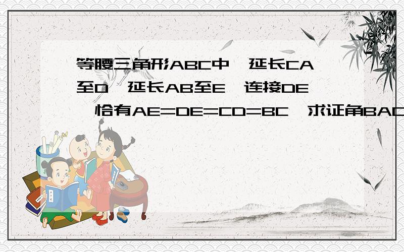 等腰三角形ABC中,延长CA至D,延长AB至E,连接DE,恰有AE=DE=CD=BC,求证角BAC=100度.