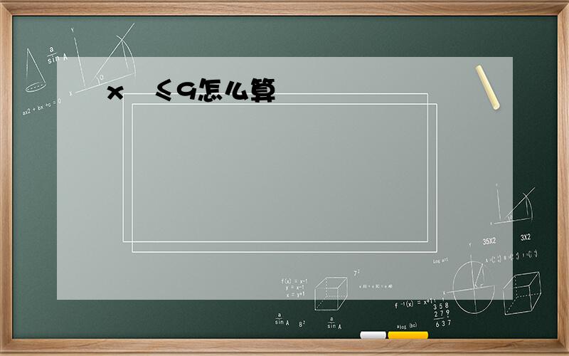 x²≤9怎么算