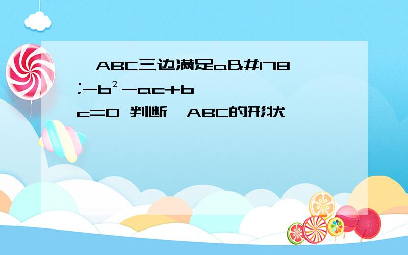 △ABC三边满足a²-b²-ac+bc=0 判断△ABC的形状