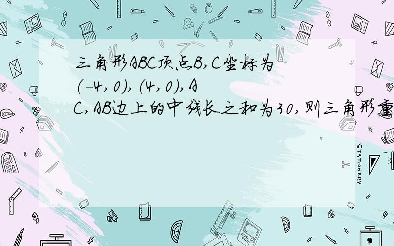 三角形ABC顶点B,C坐标为（-4,0）,（4,0）,AC,AB边上的中线长之和为30,则三角形重心G的轨迹方程为?