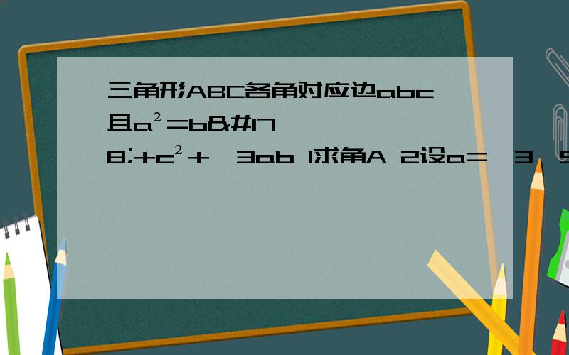 三角形ABC各角对应边abc且a²=b²+c²+√3ab 1求角A 2设a=√3,S为三角形面积,求S+ 3cosBcosC的最大值,并指出此时B的值.