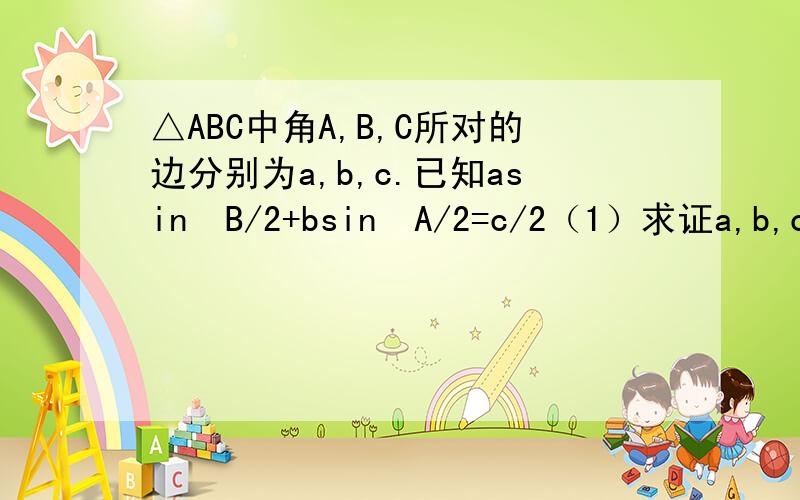 △ABC中角A,B,C所对的边分别为a,b,c.已知asin²B/2+bsin²A/2=c/2（1）求证a,b,c成等差数列.（2）若a-b=4,△ABC三个内角的最大角为120°,求△ABC的面积S