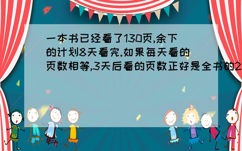 一本书已经看了130页,余下的计划8天看完.如果每天看的页数相等,3天后看的页数正好是全书的22分之5,那么这本书一共有多少页?有一块葡萄园,摘下8分之3葡萄时,装满若干筐后还多24千克.收完