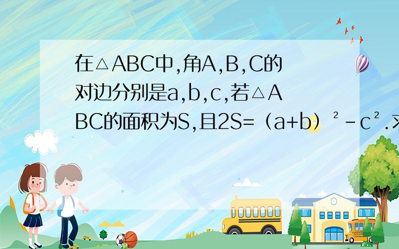 在△ABC中,角A,B,C的对边分别是a,b,c,若△ABC的面积为S,且2S=（a+b）²-c².求tanC的值55