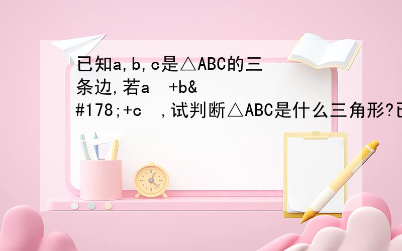 已知a,b,c是△ABC的三条边,若a²+b²+c²,试判断△ABC是什么三角形?已知a,b,c是△ABC的三条边，若a²+b²+c²=ab+ac+bc,试判断△ABC是什么三角形？