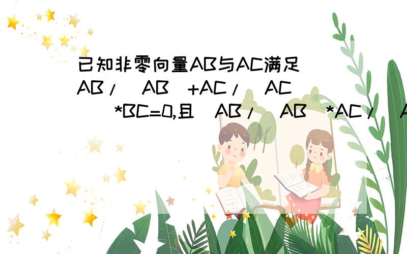 已知非零向量AB与AC满足(AB/|AB|+AC/|AC|)*BC=0,且(AB/|AB|*AC/|AC|)=根号2/2,则三角形ABC的形状为-------