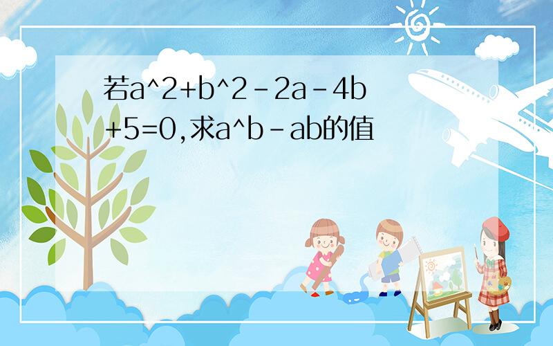 若a^2+b^2-2a-4b+5=0,求a^b-ab的值