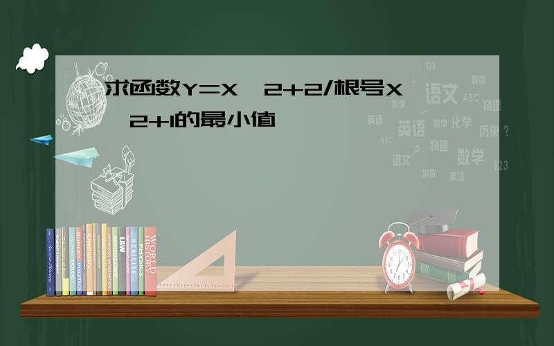 求函数Y=X^2+2/根号X^2+1的最小值