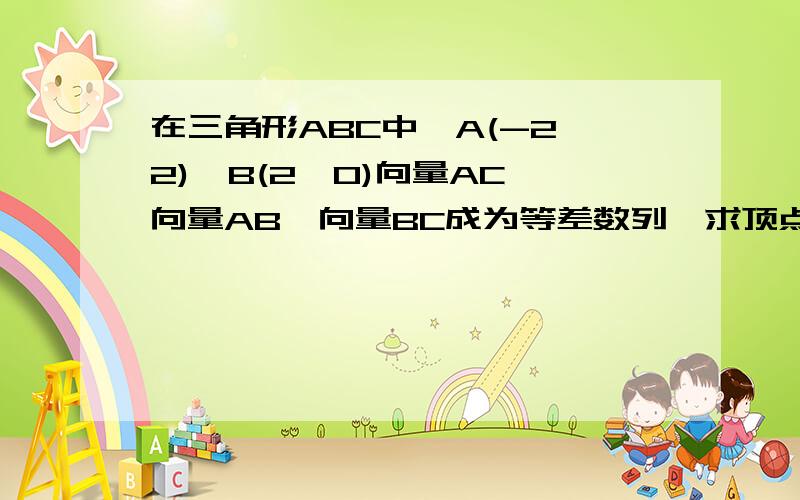 在三角形ABC中,A(-2,2),B(2,0)向量AC,向量AB,向量BC成为等差数列,求顶点C的轨迹方程