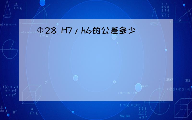 Φ28 H7/h6的公差多少