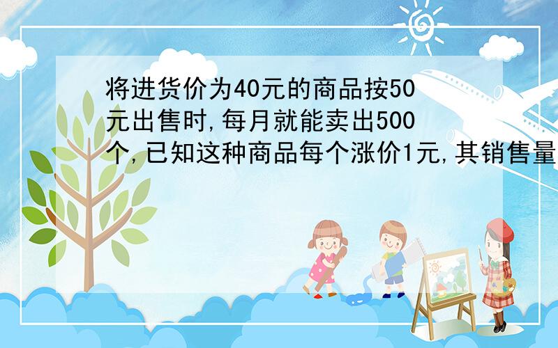 将进货价为40元的商品按50元出售时,每月就能卖出500个,已知这种商品每个涨价1元,其销售量就减少10个,要想销售利润不少于8750元,售价应该怎样定?