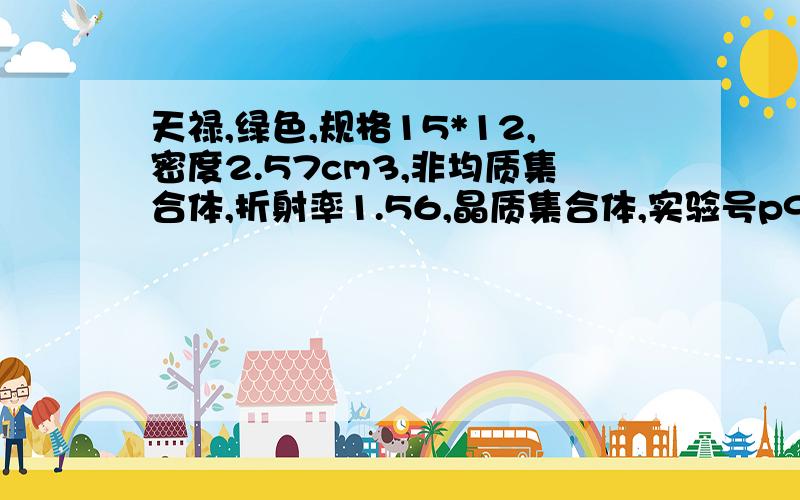 天禄,绿色,规格15*12,密度2.57cm3,非均质集合体,折射率1.56,晶质集合体,实验号p9107135090,岫玉...天禄,绿色,规格15*12,密度2.57cm3,非均质集合体,折射率1.56,晶质集合体,实验号p9107135090,岫玉,价值多少?