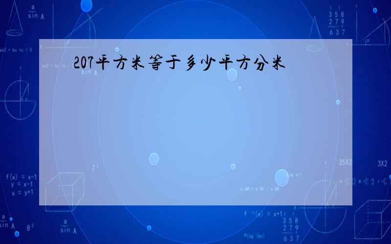 207平方米等于多少平方分米