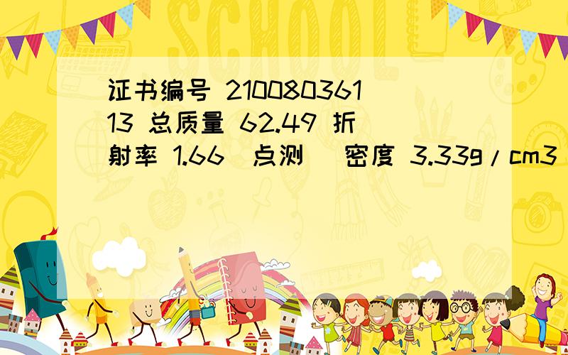 证书编号 21008036113 总质量 62.49 折射率 1.66(点测) 密度 3.33g/cm3