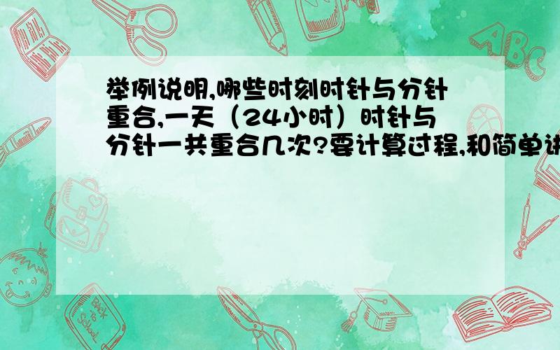 举例说明,哪些时刻时针与分针重合,一天（24小时）时针与分针一共重合几次?要计算过程,和简单讲解