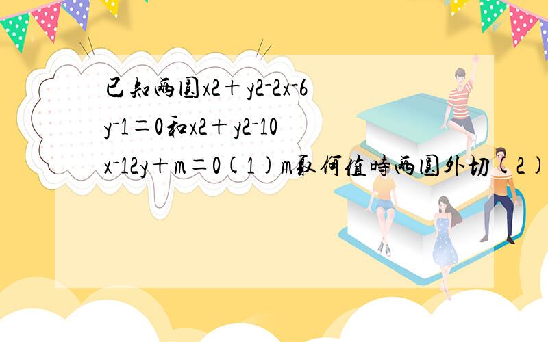 已知两圆x2＋y2－2x－6y－1＝0和x2＋y2－10x－12y＋m＝0(1)m取何值时两圆外切(2)求m＝45时,两圆的公共弦所在直线的方程和公共弦长