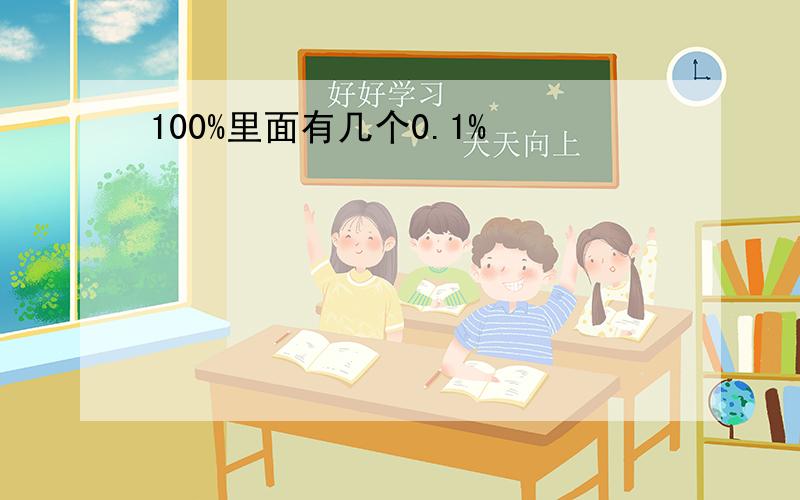 100%里面有几个0.1%