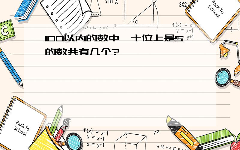 100以内的数中,十位上是5的数共有几个?