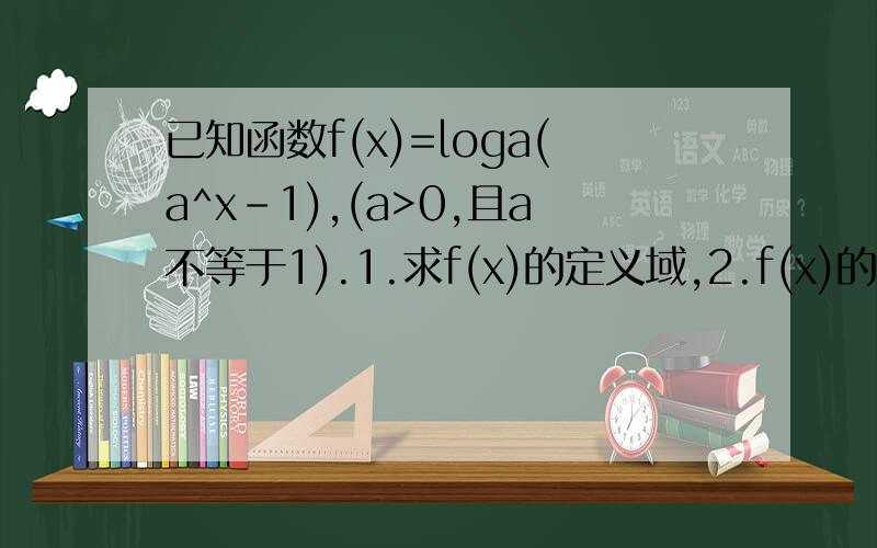 已知函数f(x)=loga(a^x-1),(a>0,且a不等于1).1.求f(x)的定义域,2.f(x)的单调性3.f(2x)=f^-1(x)