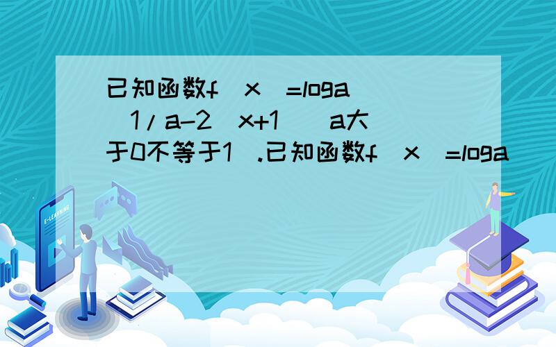 已知函数f(x)=loga[(1/a-2)x+1](a大于0不等于1).已知函数f(x)=loga[(1/a-2)x+1](a大于0不等于1).(1)当0小于a小于1/2时,求函数在区间[1,2]上的值域(2)若函数f(x)在区间[1,2]上恒为正,求a的范围.