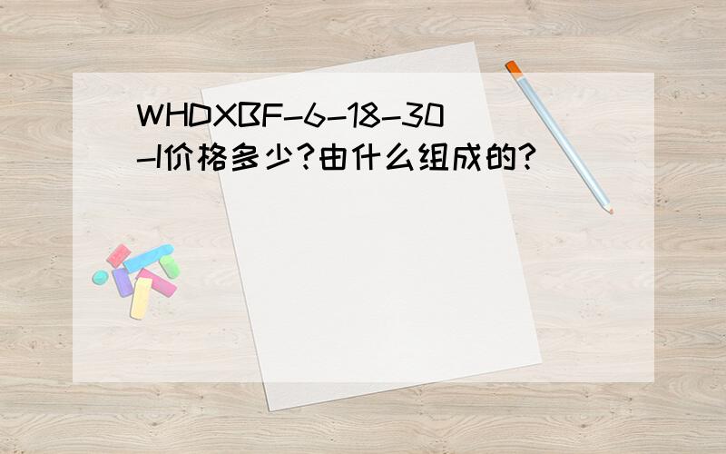 WHDXBF-6-18-30-I价格多少?由什么组成的?