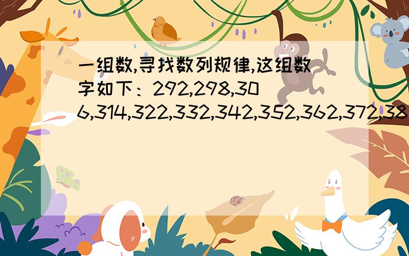 一组数,寻找数列规律,这组数字如下：292,298,306,314,322,332,342,352,362,372,382,394,406,418,430,442,454,466,478,493,508,523,538,553,568,586,604,622,640,658,676,696,716,736,756,776,798,820,842,864,888,912,936,960.986,1012,1038,1066,1094,