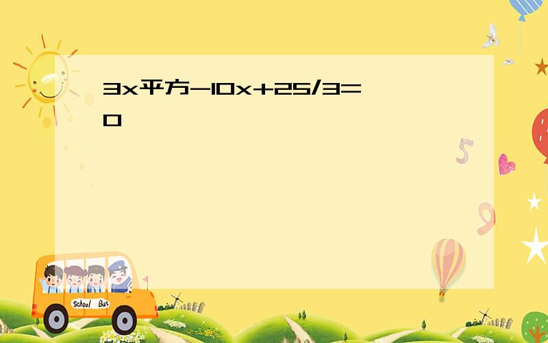 3x平方-10x+25/3=0