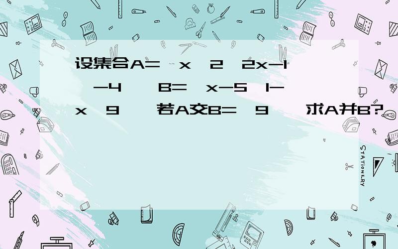 设集合A={x^2,2x-1,-4},B={x-5,1-x,9},若A交B={9},求A并B?