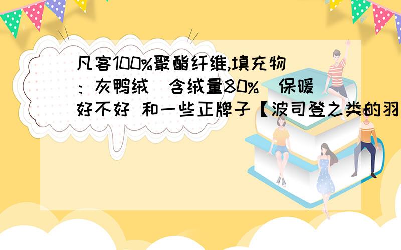 凡客100%聚酯纤维,填充物：灰鸭绒（含绒量80%）保暖好不好 和一些正牌子【波司登之类的羽绒服比较呢这件衣服是最新款 凡客网上就有 M码为208克 厚么是不适合下雪天穿啊 ,专业点的 回答