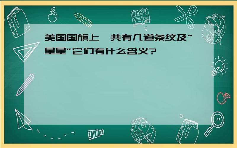 美国国旗上,共有几道条纹及“星星”它们有什么含义?