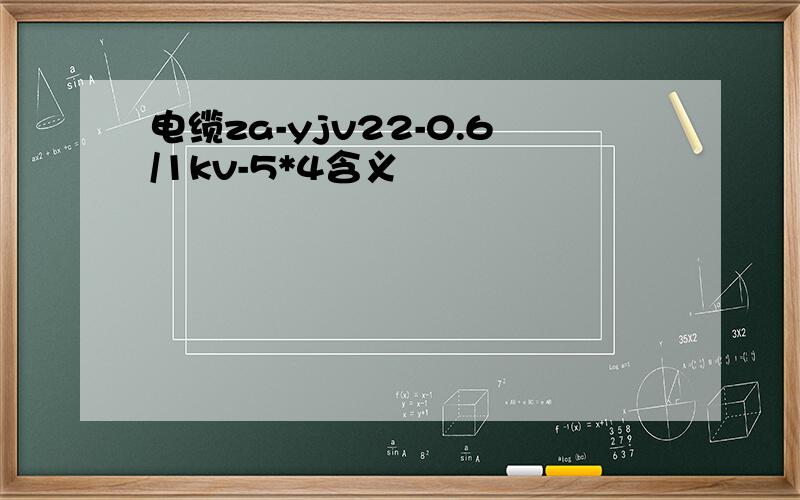 电缆za-yjv22-0.6/1kv-5*4含义