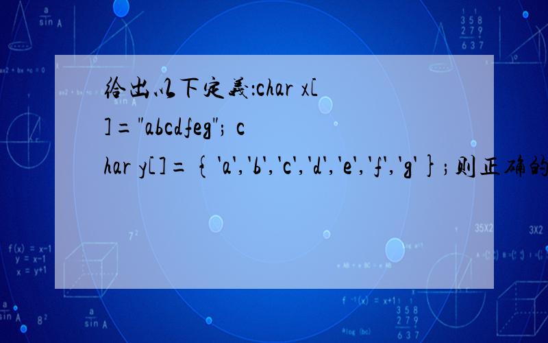 给出以下定义：char x[]=