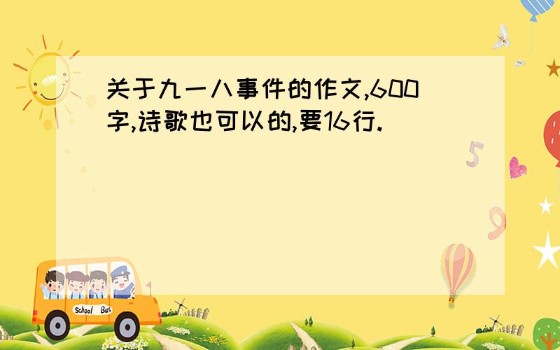 关于九一八事件的作文,600字,诗歌也可以的,要16行.