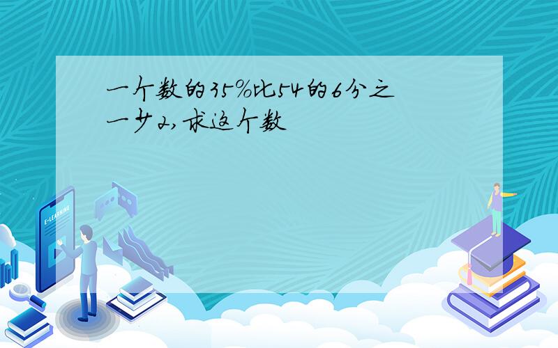 一个数的35%比54的6分之一少2,求这个数