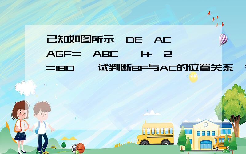 已知如图所示,DE⊥AC,∠AGF=∠ABC,∠1+∠2=180°,试判断BF与AC的位置关系,并说明理由.