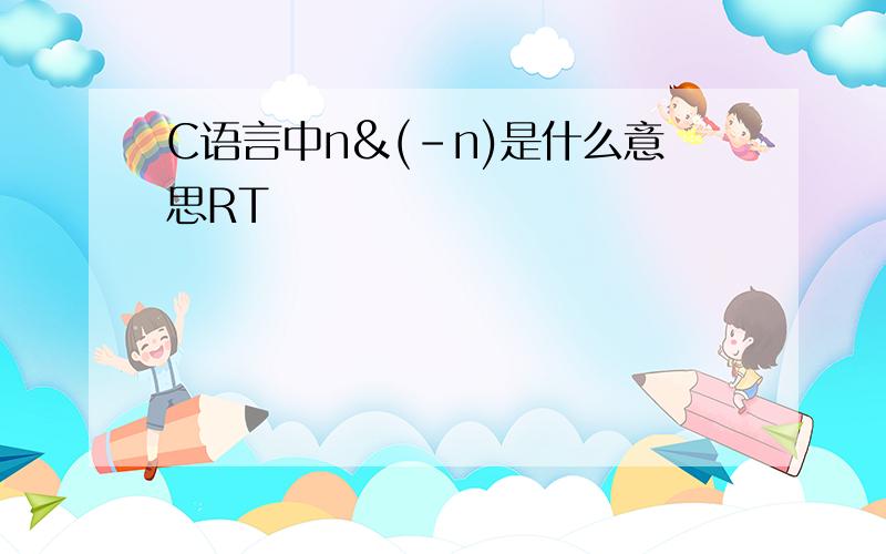 C语言中n&(-n)是什么意思RT