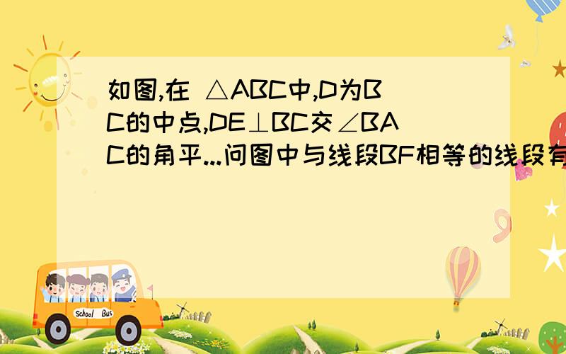 如图,在 △ABC中,D为BC的中点,DE⊥BC交∠BAC的角平...问图中与线段BF相等的线段有几条?如图,在 △ABC中,D为BC的中点,DE⊥BC交∠BAC的角平分线于E,EF⊥AB于F,EG⊥AC交AC于G,问图中与线段BF相等的线段有