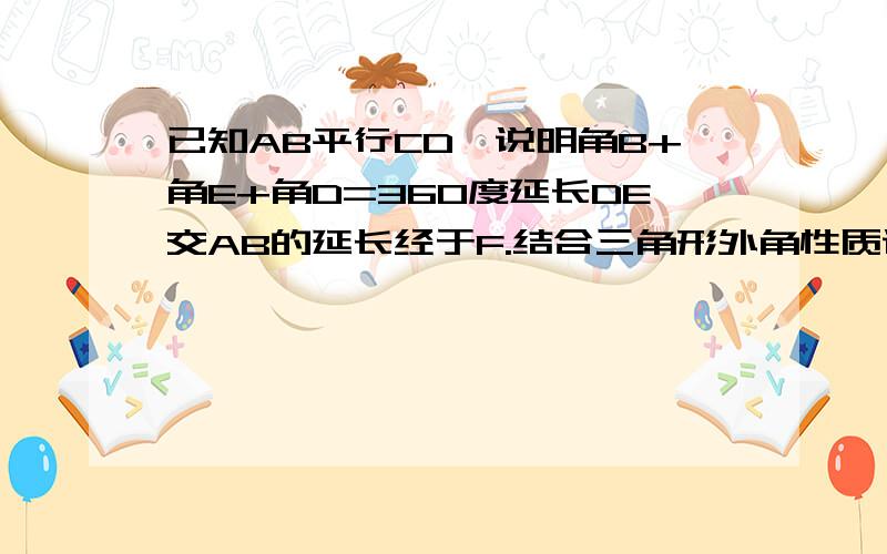 已知AB平行CD,说明角B+角E+角D=360度延长DE交AB的延长经于F.结合三角形外角性质说明角B+角E+角D=360度