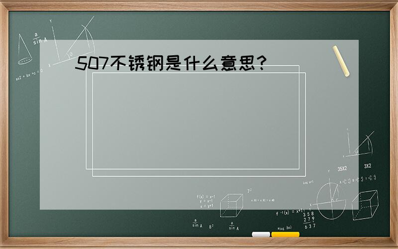 507不锈钢是什么意思?