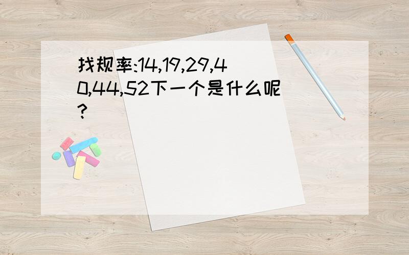 找规率:14,19,29,40,44,52下一个是什么呢?