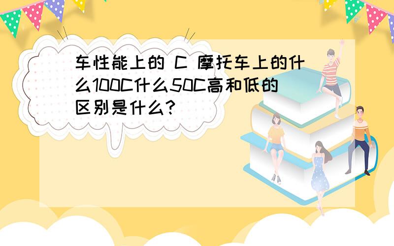 车性能上的 C 摩托车上的什么100C什么50C高和低的区别是什么?