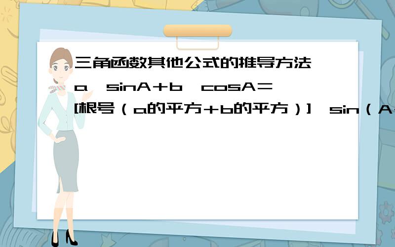 三角函数其他公式的推导方法 a×sinA＋b×cosA＝[根号（a的平方＋b的平方）]×sin（A＋$) (其中tan$=b/a)