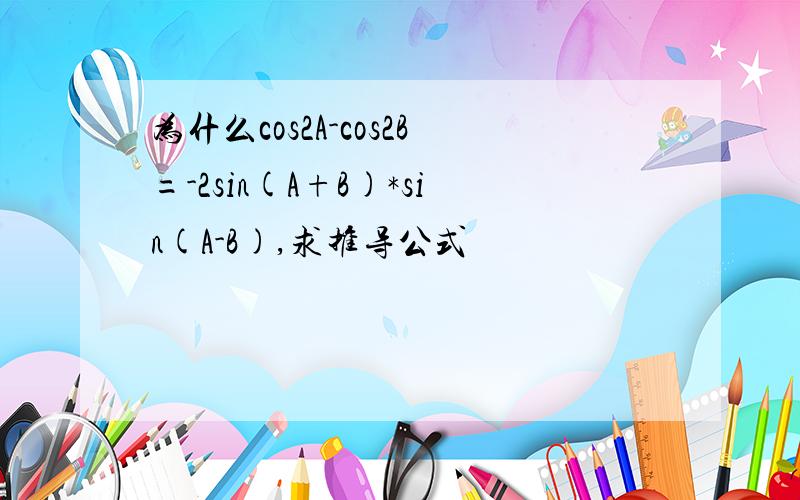 为什么cos2A-cos2B=-2sin(A+B)*sin(A-B),求推导公式