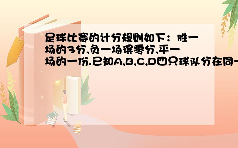 足球比赛的计分规则如下：胜一场的3分,负一场得零分,平一场的一份.已知A,B,C,D四只球队分在同一组进行单循环比赛,争夺出线权.小组赛结束后,A队的总积分为6分.（1）A对的比赛情况是什么?