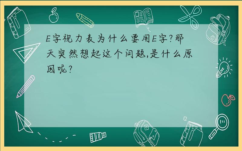 E字视力表为什么要用E字?那天突然想起这个问题,是什么原因呢?