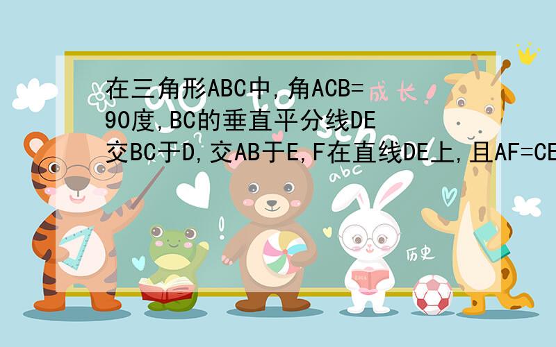 在三角形ABC中,角ACB=90度,BC的垂直平分线DE交BC于D,交AB于E,F在直线DE上,且AF=CE.(1)试说明四边形ACEF是平行四边形（2）四边形ACEF有可能是正方形吗?为什么?加急!