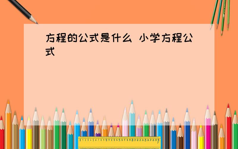 方程的公式是什么 小学方程公式