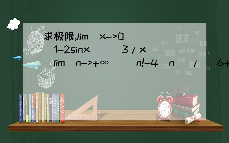 求极限,lim(x->0) (1-2sinx)^(3/x)lim(n->+∞) (n!-4^n) / (6+ln(n)+n^2)